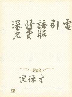 深情诱引电视剧免费版