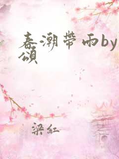 春潮带雨by裴颂