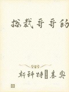 总裁哥哥的吻痕