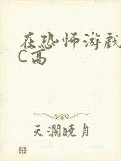 在恐怖游戏里挨C高