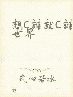 想C谁就C谁的世界