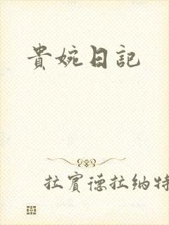 贵婉日记