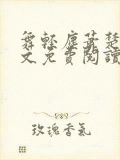 舞轻尘萧楚御全文免费阅读