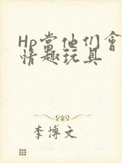 Hp当他们会用情趣玩具