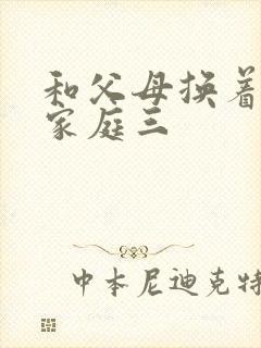 和父母换着玩大家庭三