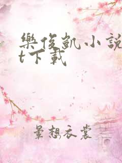 乐俊凯小说txt下载