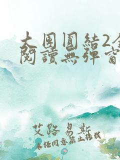 大团圆结2全文阅读无弹窗