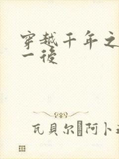 穿越千年之三皇一后