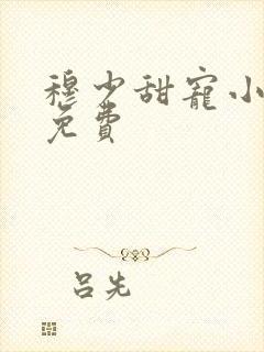 穆少甜宠小新娘免费