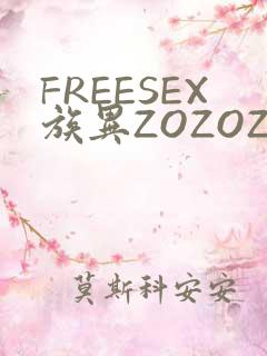 FREESEX族异ZOZOZOCOX性