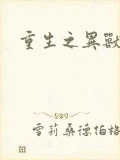 重生之异兽猎人