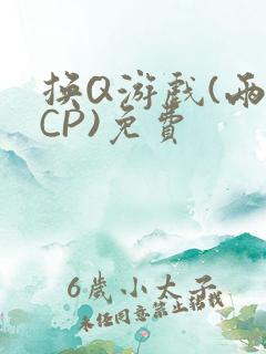 换Q游戏(两对CP)免费