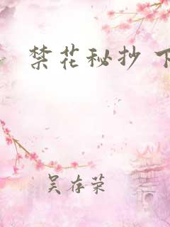 禁花秘抄 下载