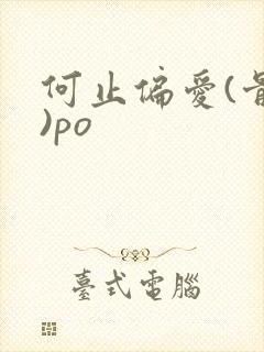 何止偏爱(骨科)po