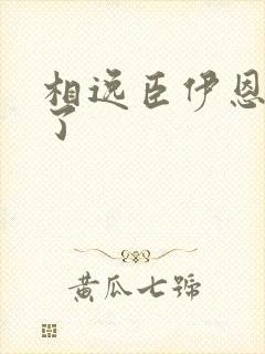 相逸臣伊恩太紧了