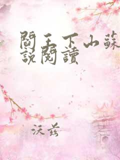 阎王下山苏文小说阅读