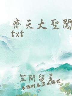 齐天大圣闯都市txt