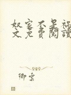 奴家不是祸水全文免费阅读