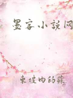 墨客小说网