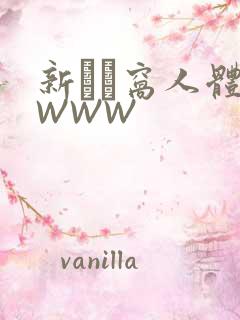 新妺妺窝人体色WWW