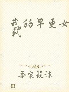 我的早更女友下载