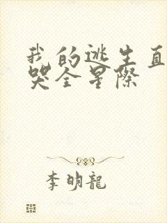 我的逃生直播馋哭全星际