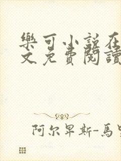 乐可小说在线全文免费阅读笔趣