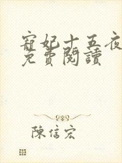 宠妃十五夜全文免费阅读