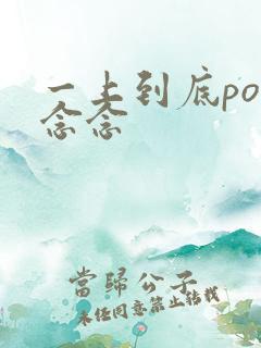 一上到底po舍念念