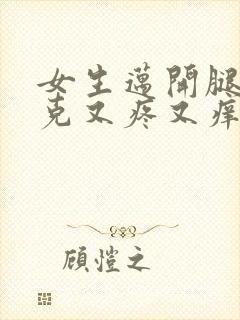 女生迈开腿打扑克又疼又痒