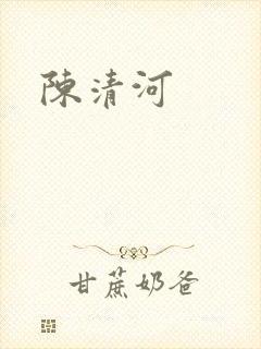 陈清河