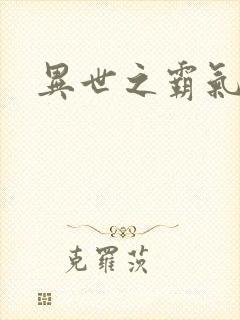 异世之霸气冲天