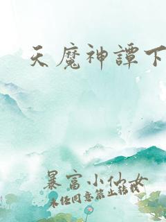 天魔神谭下载