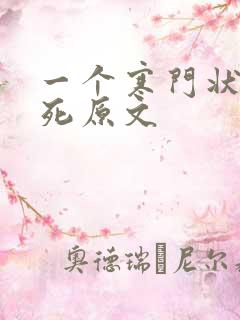 一个寒门状元之死原文