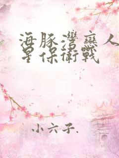 海豚湾恋人之巨星保卫战