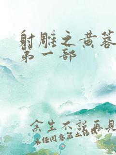 射雕之黄蓉新传第一部