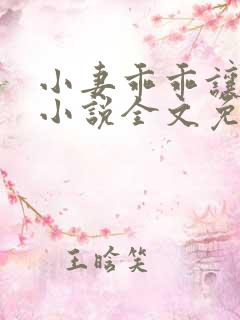 小妻乖乖让我宠小说全文免费阅读