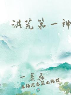 洪荒第一神经