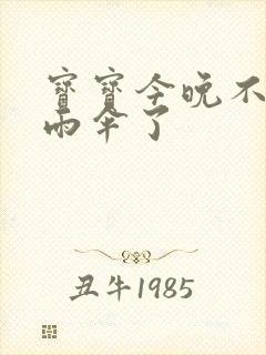 宝宝今晚不戴小雨伞了