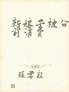 新娘子被公公提前消费