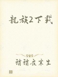 龙族2下载