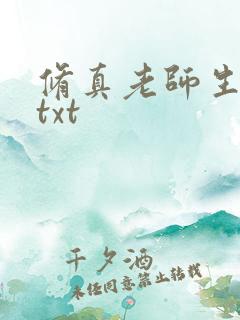 修真老师生活录txt