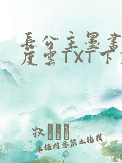 长公主墨书白百度云TXT下载