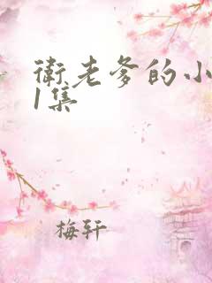 卫老爹的小船第1集