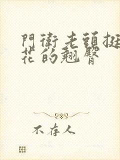 门卫老头挺进校花的翘臀