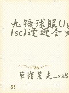 九号球服(1v1sc)逢迎全文阅读
