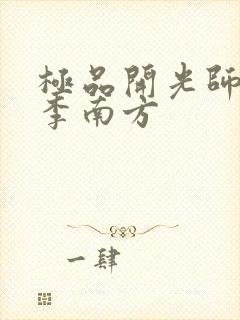 极品开光师主角李南方