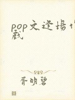 pop文逢场作戏