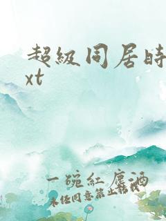 超级同居时代txt