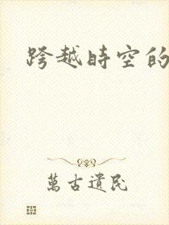 跨越时空的婚姻